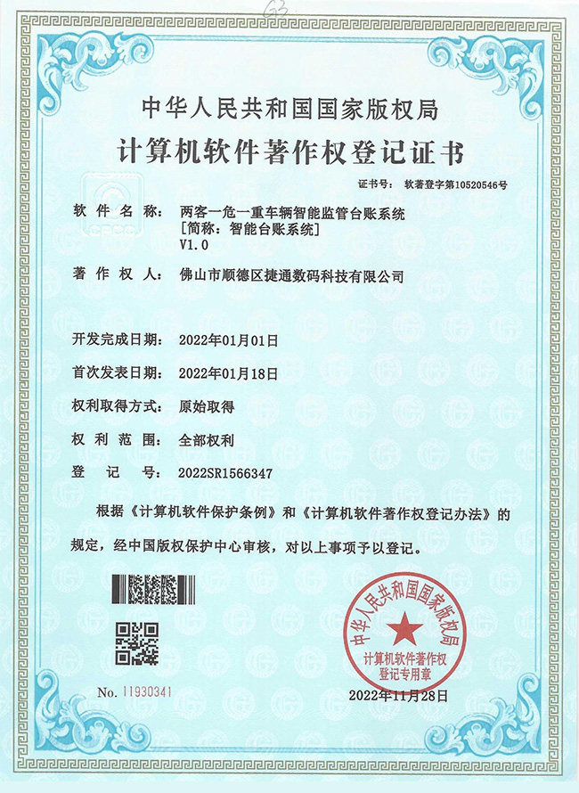 捷通资质